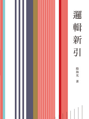 cover image of 邏輯新引